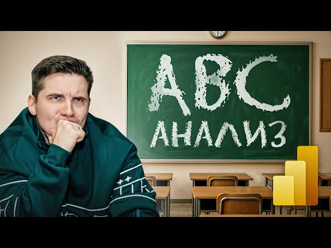 Видео: ABC Анализ в Power BI