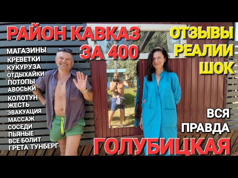 Видео: Район КАВКАЗ. #Голубицкая. - Как выжить? Отзыв реальных людей!