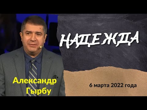 Видео: Надежда - проповедует Александр Гырбу