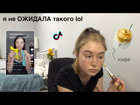 Видео: Пробую штуки из ТИКТОКА*shock*