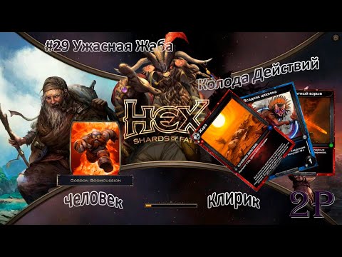 Видео: Hex Shards of Fate - Человек, клирик. Полуночный Пастух и Ужасная Жаба