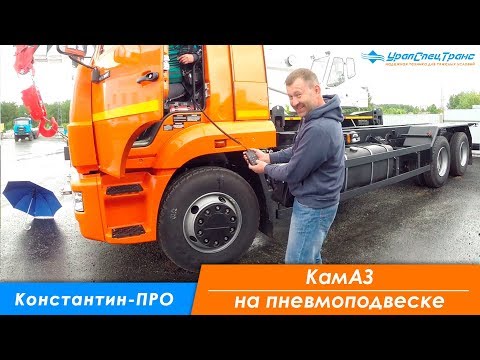 Видео: Константин-ПРО КамАЗ на пневмоподвеске.