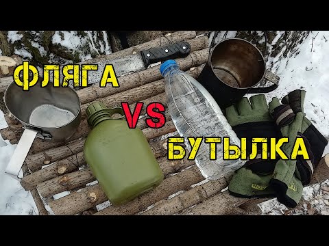 Видео: Фляга или ПЭТ бутылка? Выбираем флягу для похода