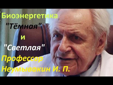 Видео: Неумывакин И. П.: Биоэнергетика "Тёмная" и "Светлая". Как получать Светлую энергетику. #Неумывакин