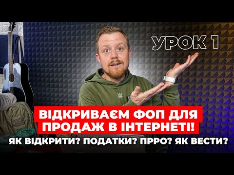 Видео: Як відкрити ФОП для продаж в інтернеті! Як вести? Які податки та звіти? ПРРО:РРО! Як бити чеки?