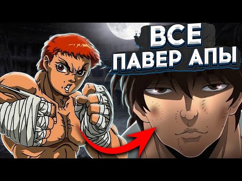Видео: Все павер апы Баки из аниме и манги Боец Баки (За 10 минут)