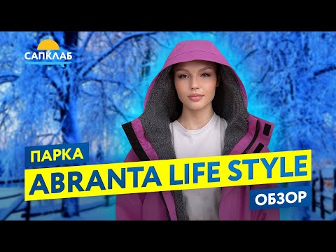 Видео: Зимняя мембранная парка Abranta LifeStyle - обзор и тесты