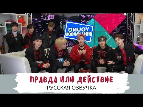 Видео: [Озвучка Dino Kpop] Stray Kids играют в правду или действие! | 25.02.20