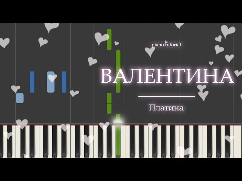 Видео: PIANO TUTORIAL | ВАЛЕНТИНА - Платина | (на пианино)