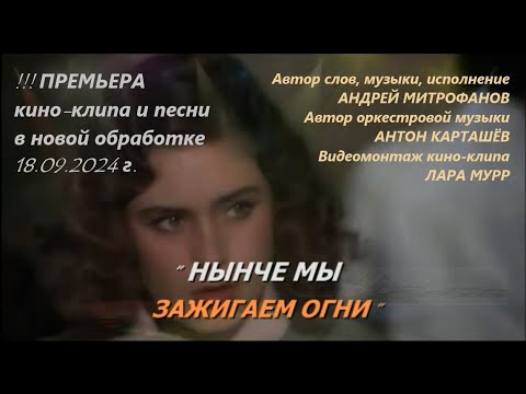Видео: Премьера "НЫНЧЕ МЫ ЗАЖИГАЕМ ОГНИ" авт.-исп.Андрей Митрофанов, аранж.Антон Карташёв, монтаж Лара Мурр