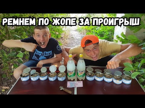 Видео: Кто быстрее съест рыбные консервы сардины 10 штук и выпьет напиток швепс , получит 500 рублей