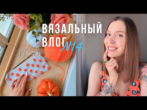 Видео: Сумочка с Пупырками🧡Шью Платье🧡Мои будни | ВЯЗАЛЬНЫЙ ВЛОГ №14