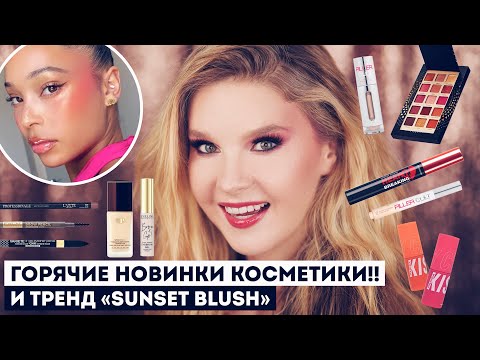 Видео: Горячие новинки косметики и тренд Sunset Blush, тестируем вместе заказ с Яндекс Маркета!