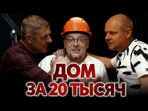 Видео: ДОМ за 20 тыс. руб за м² . Правда или Ложь feat @glebgrin  и @smart-stroy