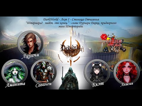 Видео: Столица отчаянья. Кампания «DarkWorld». Акт 1 #dnd #днд #нри