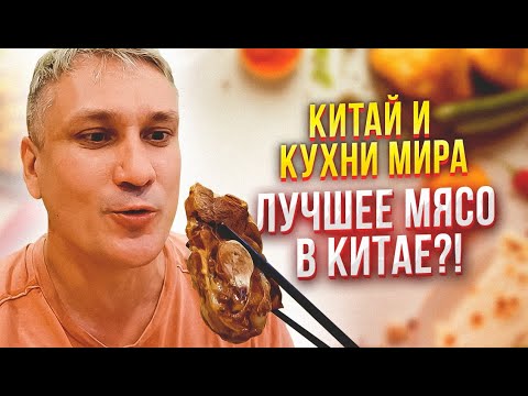 Видео: Китай и кухни мира 13: Блюда Синьцзяньского автономного района