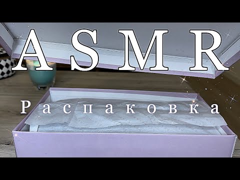 Видео: Самый мурашечный АСМР | Распаковка посылки | Тихий голос | Шуршалка | Триггеры | ты точно уснешь