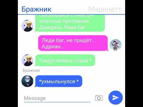 Видео: Переписка "Коварный план Бражника" (+12) Леди баг и Супер кот Чит. Опис.