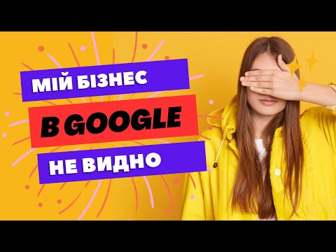 Видео: Чому мій бізнес не видно на Карті Google?