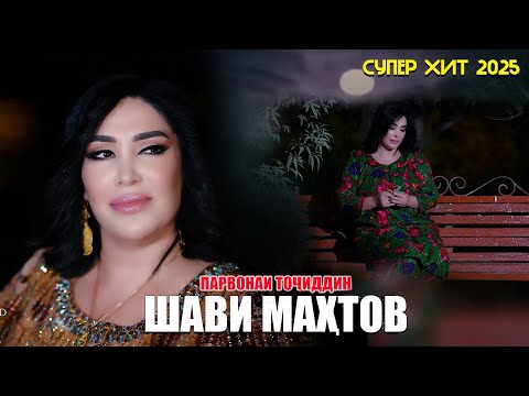 Видео: Парвонаи Точиддин - Шави Махтов Клип 2025 / Parvonai Tojiddin - Shavi Mahtov Klip 2025