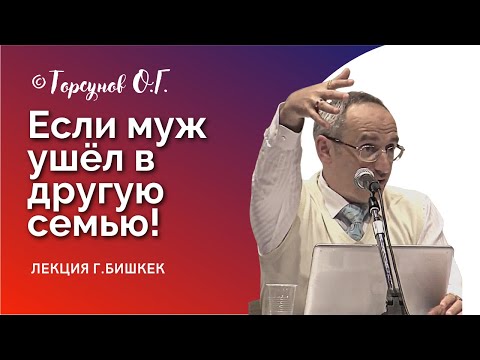 Видео: Если муж ушёл в другую семью! Торсунов лекции Смотрите без рекламы!