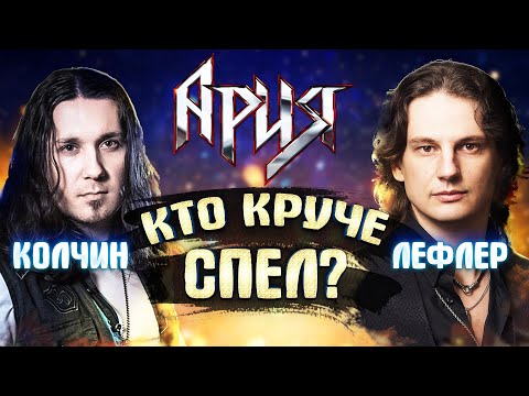 Видео: АРИЯ | Кто лучше спел песню Ангельская пыль? | ЛЕФЛЕР или КОЛЧИН