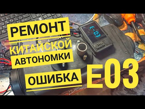 Видео: Ошибка е03 диагностика и ремонт автономки