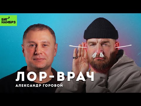 Видео: Как перестать болеть | ЛОР-ВРАЧ АЛЕКСАНДР ГОРОВОЙ
