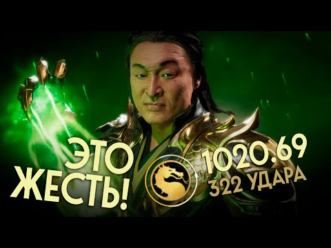 Видео: Самая лютая Комба за Шан Цзуна в Mortal Kombat 11!