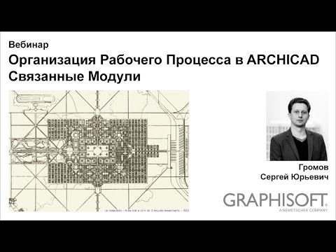 Видео: Организация Рабочего Процесса в ARCHICAD – Связанные Модули
