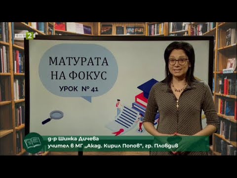 Видео: Багряна: "Потомка", "Вечната". Пунктуация в сложното съчинено изречение, "Матурата на фокус" 21.4.21