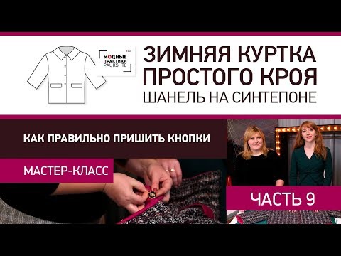 Видео: Как правильно пришить кнопки - мастер-класс Зимняя куртка простого кроя Шанель на синтепоне Часть 9