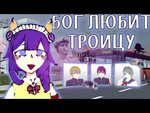 Видео: ||🧯Челлендж "Бог Любит Троицу" 🔪||