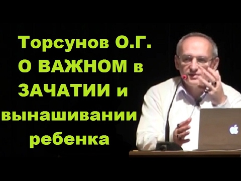 Видео: Торсунов О.Г.  О ВАЖНОМ в ЗАЧАТИИ и вынашивании ребенка