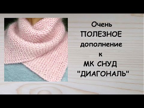 Видео: Дополнение к МК Снуд - манишка ДИАГОНАЛЬ