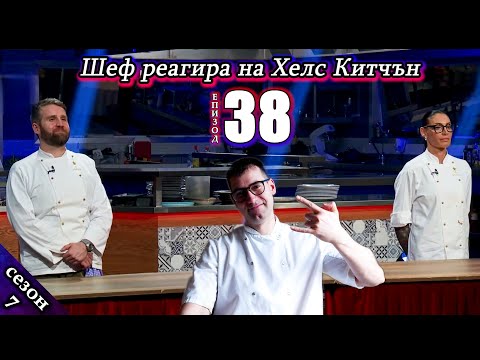Видео: Полуфинал - Епизод 38 Сезон 7: Шеф реагира на Хелс Китчън България (Кухнята на Ада)