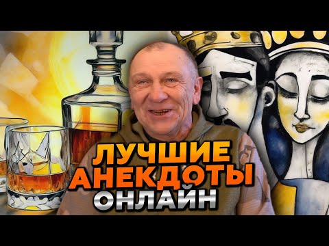 Видео: 😂 ВСЕ ХОТЯТ ЭТО УСЛЫШАТЬ! ПРЯМОЙ ЭФИР ЛУЧШИХ АНЕКДОТОВ — ТЫ НЕ СМОЖЕШЬ ОТОРВАТЬСЯ! 🔴