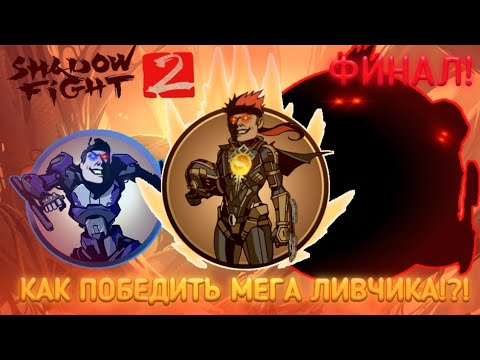 Видео: КАК ПОБЕДИТЬ МЕГА ЛИВЧИКА В SHADOW FIGHT 2?!? (ФИНАЛ!)