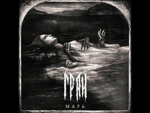 Видео: GRAI (Грай) - Mist (Марь) [full ep]