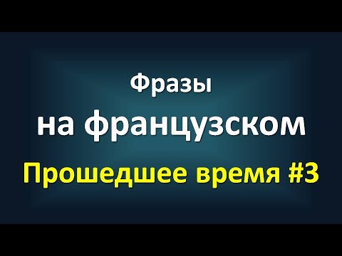 Видео: Короткие фразы на французском ‒ Прошедшее время (passé composé) #3