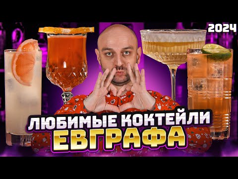 Видео: ЛЮБИМЫЕ КОКТЕЙЛИ ЕВГРАФА — ТОП-10 коктейлей 2024