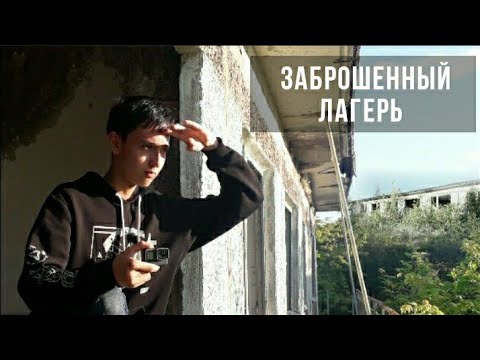 Видео: Заброшенный лагерь/Темиртау .