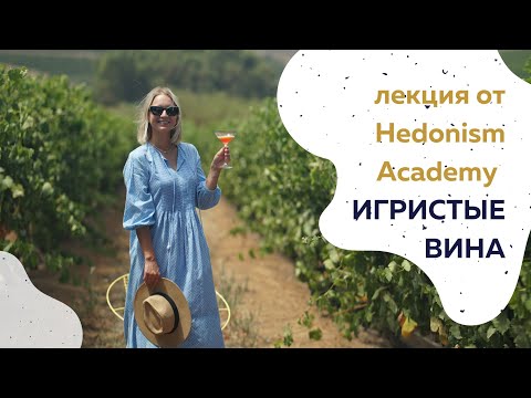 Видео: Игристые вина мира: лекция от Hedonism Academy