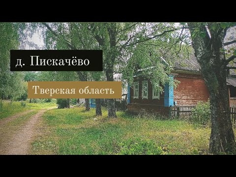 Видео: деревня Пискачёво | Тверская область. Селижарово