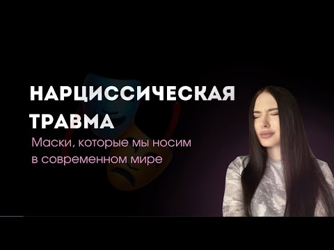 Видео: Нарциссическая травма. Чувство недостаточности.