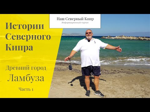 Видео: Древний город Ламбуза. Часть 1. Истории Северного Кипра