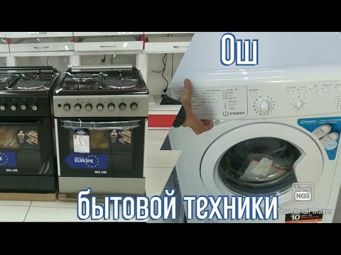 Видео: Ош Таатан соода борбору! Печка| Стиралный машина| Холодильник|