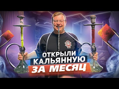 Видео: Как ОТКРЫТЬ КАЛЬЯННУЮ за месяц? ПЕРВЫЕ ДЕНЬГИ!