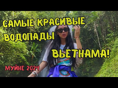 Видео: Экскурсия На БАОЛОК Из Муйне 🇻🇳 2024