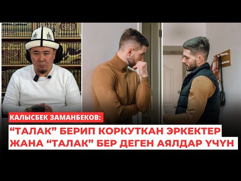 Видео: Калысбек Заманбеков: “ТАЛАК” берип коркуткан эркектер жана “ТАЛАК” бер деген аялдар үчүн